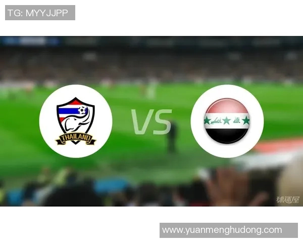 泰国与伊拉克足球对决前瞻分析及胜负推荐策略